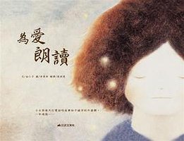 為愛朗讀 (三之三文化事业股份有限公司 2011)