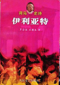 荷马史诗·伊利亚特 (人民文学出版社 1994)