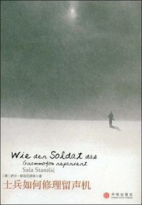士兵如何修理留声机 (中信出版社 2009)
