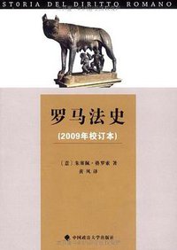 罗马法史 (中国政法大学出版社 2009)