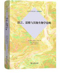 语言、思维与其他生物学范畴 (商务印书馆 2019)