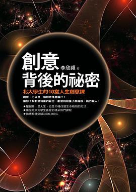 創意背後的祕密