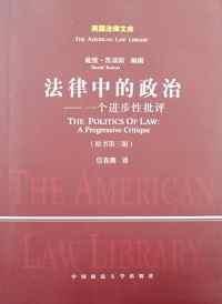 法律中的政治 (中国政法大学出版社 2008)