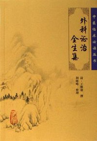 外科证治全生集 (人民卫生出版社 2006)