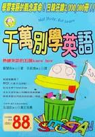 千萬別學英語