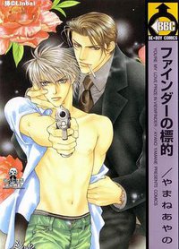 ファインダーの標的 (ビブロス 2002)