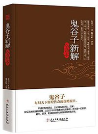 鬼谷子新解全译本 (民主与建设出版社 2016)