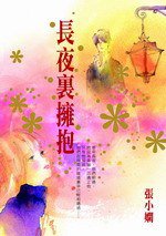 長夜裡擁抱 (皇冠出版社 2006)