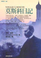 莫斯科日記 (臺灣商務印書館 1998)