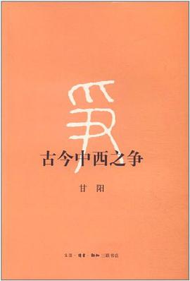 古今中西之争