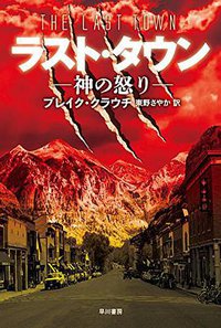 ラスト・タウン (早川書房 2015)