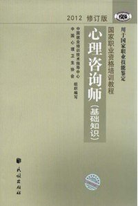 心理咨询师（基础知识） (民族出版社 2012)