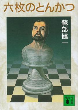 六枚のとんかつ (講談社文庫)