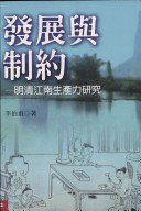 發展與制約 (聯經出版事業股份有限公司 2002)
