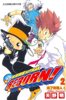 家庭教師HITMAN REBORN!(02)