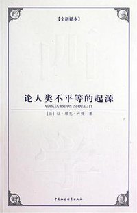 论人类不平等的起源 (中国社会科学出版社 2009)