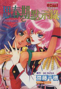 思春期默示錄 (大然文化 2002)