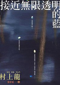 接近無限透明的藍 (大田出版有限公司 2008)