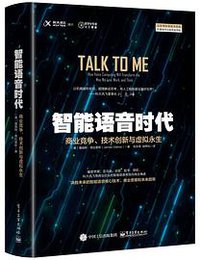 智能语音时代：商业竞争、技术创新与虚拟永生 (电子工业出版社 2019)