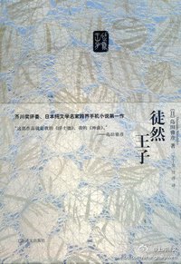 徒然王子 (上海译文出版社 2011)
