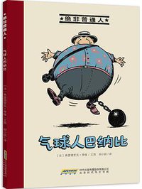 绝非普通人之气球人巴纳比 (北京时代华文书局 2016)