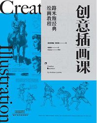 创意插画课 (河南美术出版社/萨凡纳文化 2019)