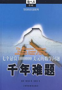 千年难题 (上海科技教育出版社 2007)