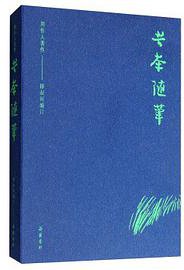 苦茶随笔 (岳麓书社 2019)