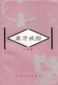 象牙戒指 (中国社会出版社 1998)
