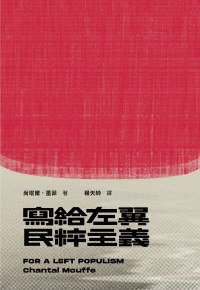 寫給左翼民粹主義 (手民出版社 2019)