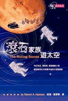 滚石家族游太空 (天下文化 2000)