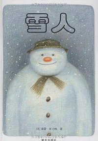雪人 (明天出版社 2009)
