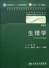 生理学 (人民卫生出版社 2005)