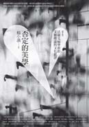 否定的美學