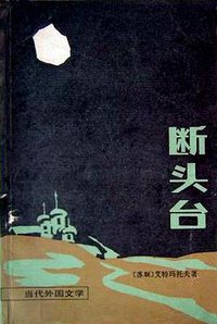 断头台 (外国文学出版社 1987)