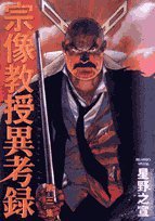 宗像教授異考録 第3集 (小学館 2006)