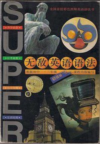 无敌英语语法(初中版) (海豚出版社 1996)