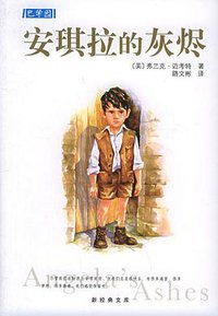 安琪拉的灰烬 (南海出版公司 2006)