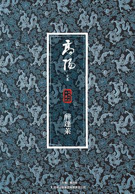 醉蓬莱-高阳文集-珍藏版