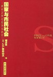 国家与市民社会