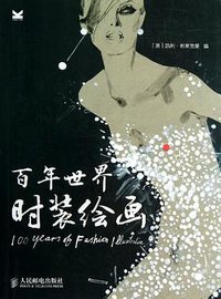 百年世界时装绘画 (人民邮电出版社 2013)