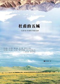 杜甫的五城 (清华大学出版社 2017)