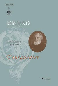 屠格涅夫传 (浙江大学出版社 2015)