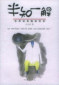 半知一解 (作家出版社 2005)