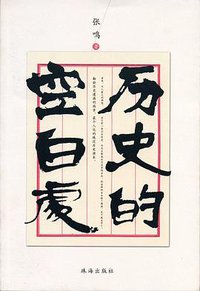 历史的空白处 (珠海出版社 2007)