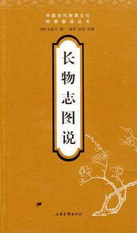 长物志图说 (山东画报出版社 2004)