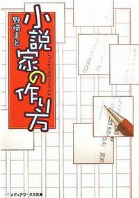 小説家の作り方 (アスキーメディアワークス 2011)