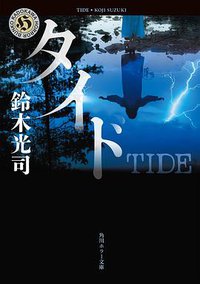 タイド (KADOKAWA/角川書店 2016)