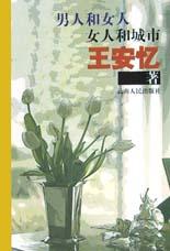 男人和女人 女人和城市