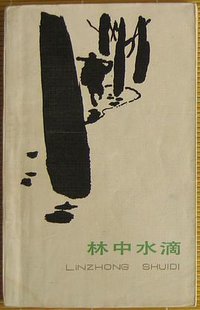 林中水滴 (百花文艺出版社 1984)